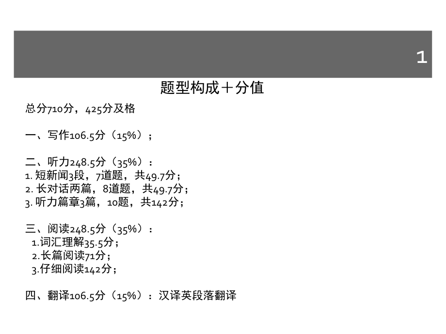 大学英语四级题型分析（课堂PPT）_第1页