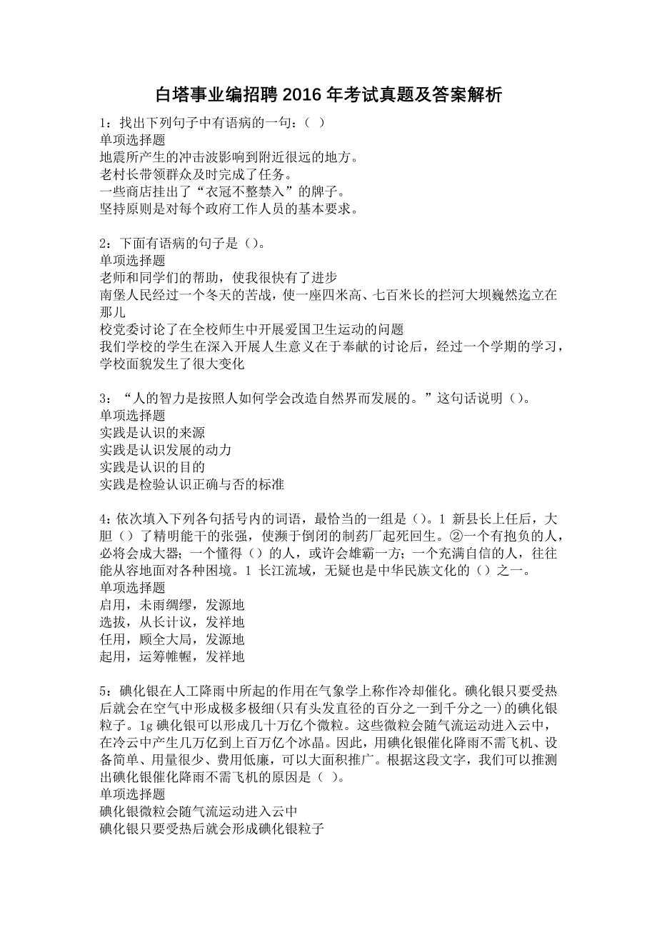 白塔事业编招聘2016年考试真题及答案解析15_第1页