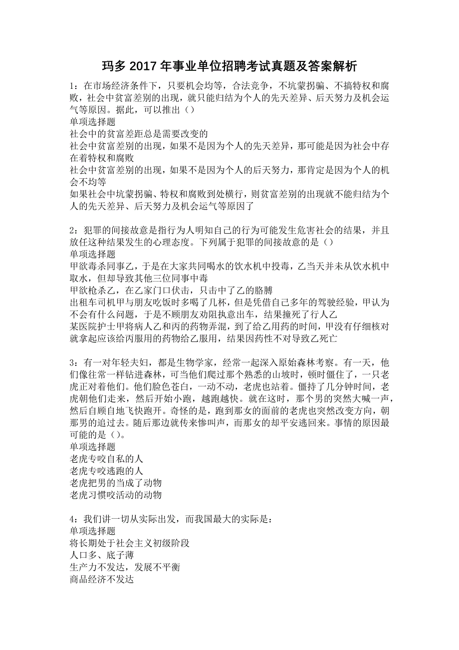 玛多2017年事业单位招聘考试真题及答案解析27_第1页