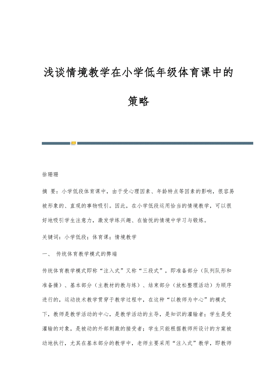 浅谈情境教学在小学低年级体育课中的策略_第1页