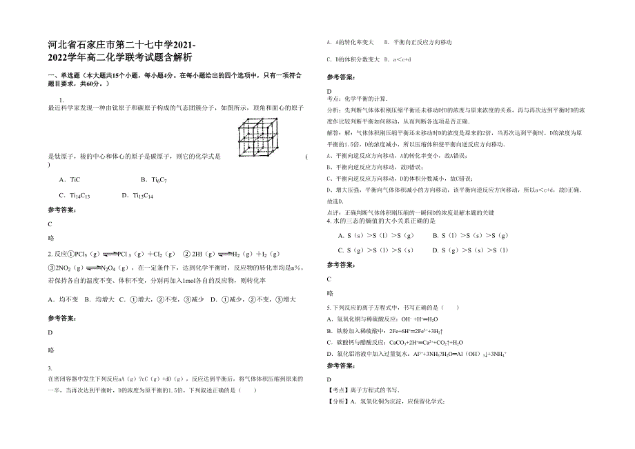 河北省石家庄市第二十七中学2021-2022学年高二化学联考试题含解析_第1页