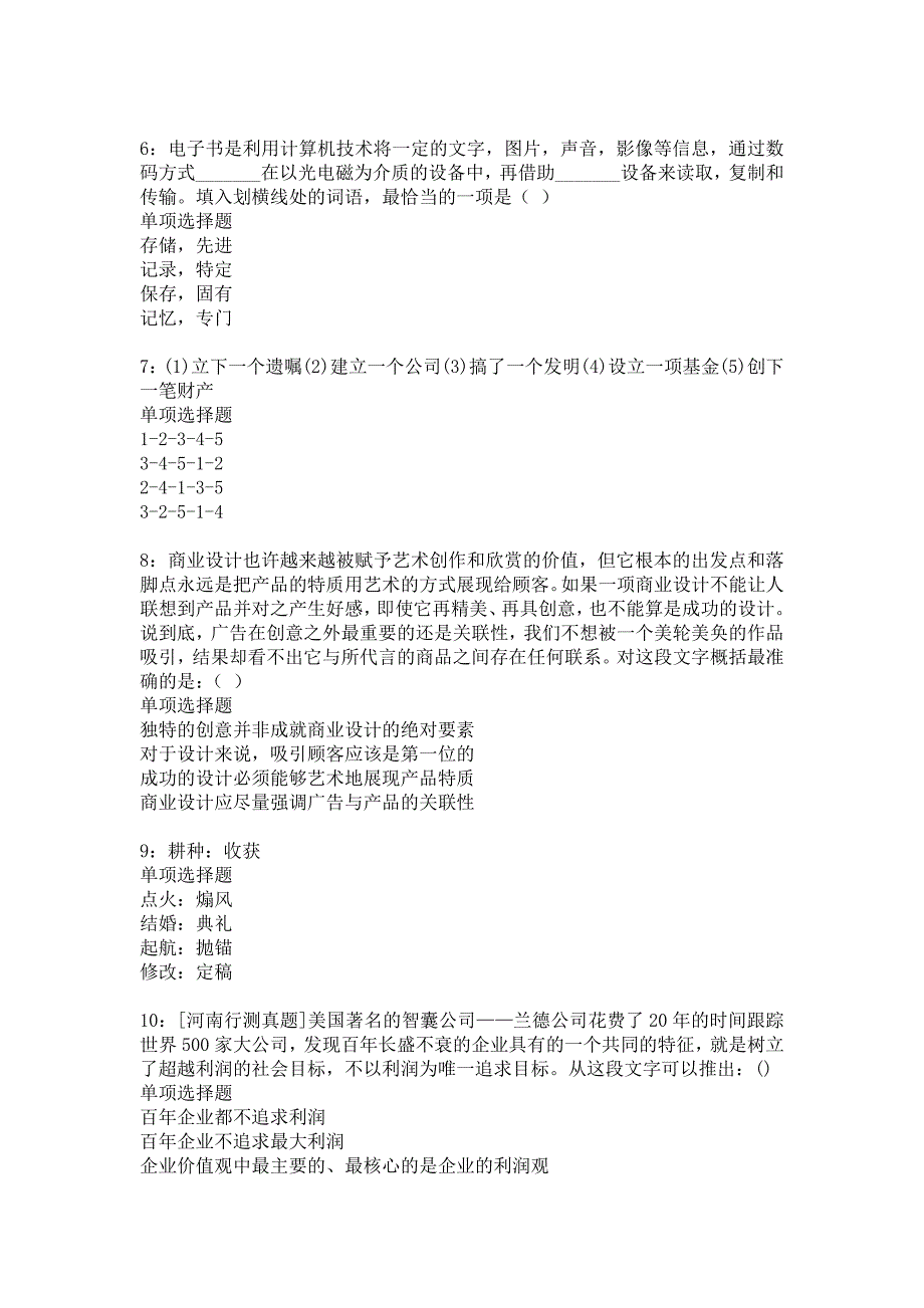 灵丘事业编招聘2016年考试真题及答案解析11_第2页