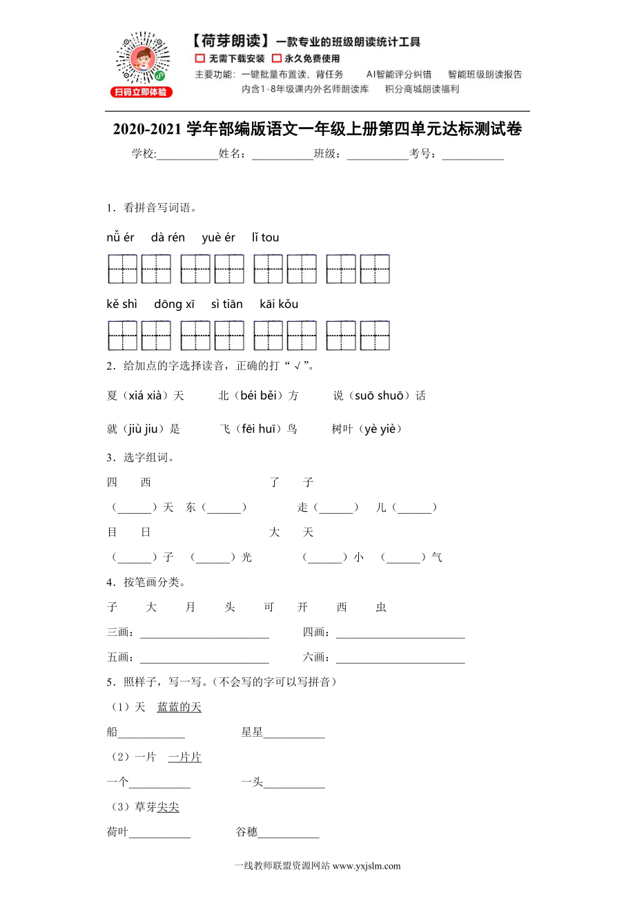 2020-2021学年部编版语文一年级上册第四单元达标测试卷_第1页