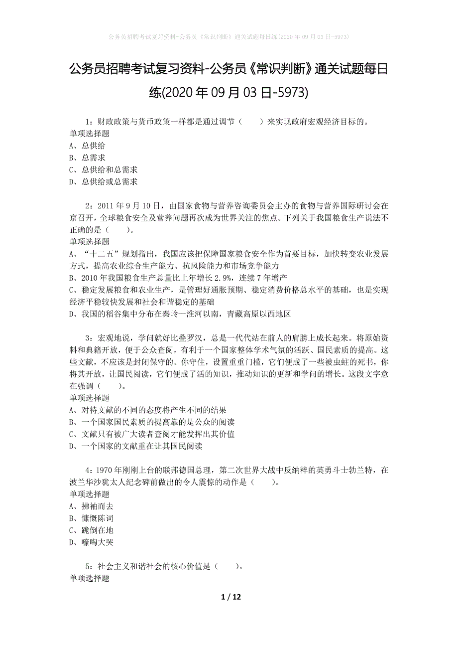 公务员招聘考试复习资料-公务员《常识判断》通关试题每日练(2020年09月03日-5973)_第1页