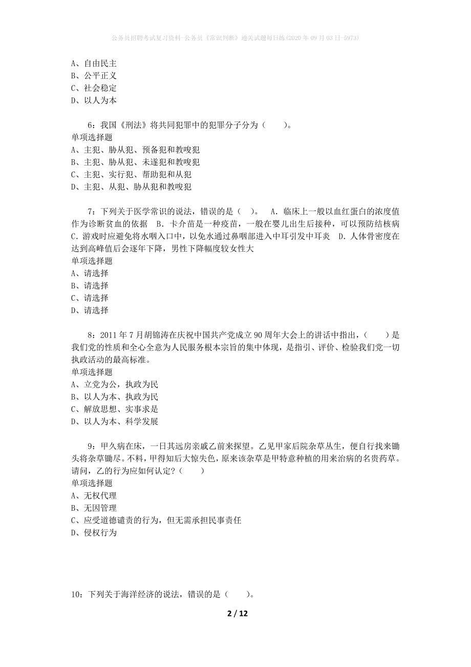 公务员招聘考试复习资料-公务员《常识判断》通关试题每日练(2020年09月03日-5973)_第2页