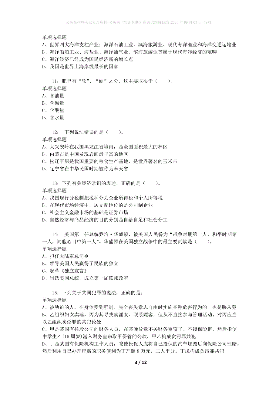 公务员招聘考试复习资料-公务员《常识判断》通关试题每日练(2020年09月03日-5973)_第3页