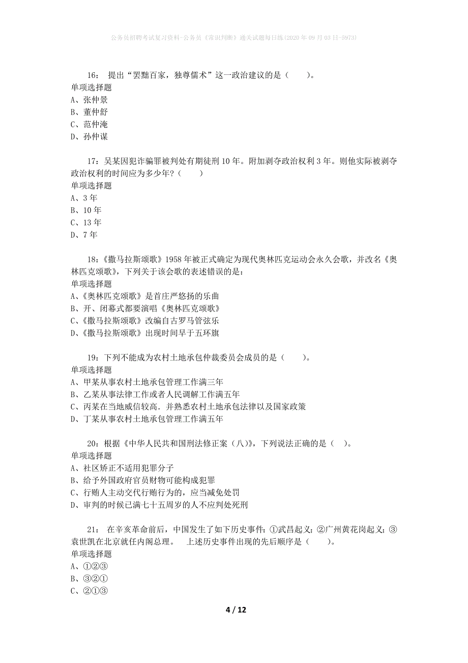 公务员招聘考试复习资料-公务员《常识判断》通关试题每日练(2020年09月03日-5973)_第4页