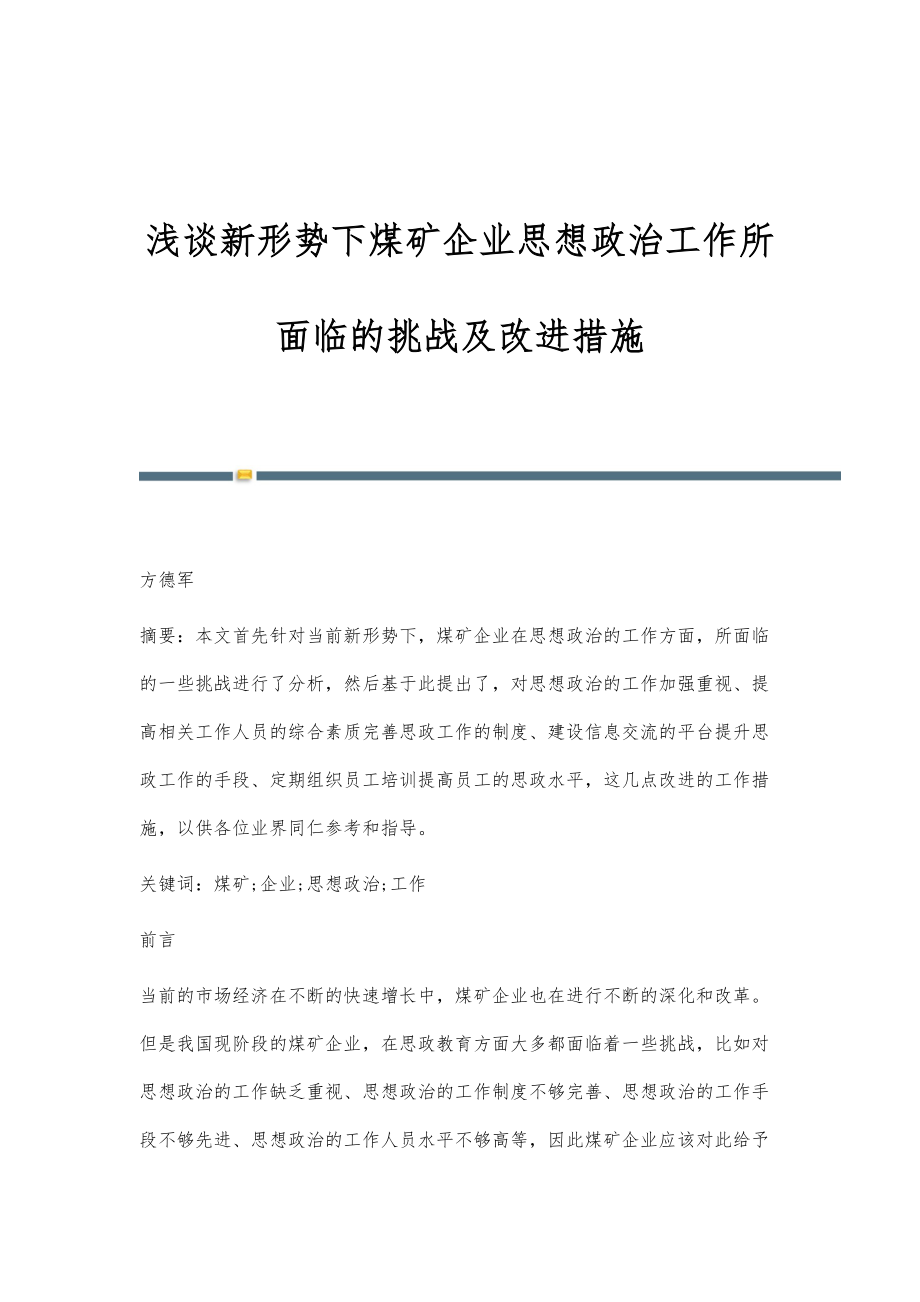 浅谈新形势下煤矿企业思想政治工作所面临的挑战及改进措施_第1页