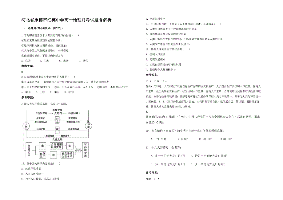 河北省承德市汇英中学高一地理月考试题含解析_第1页