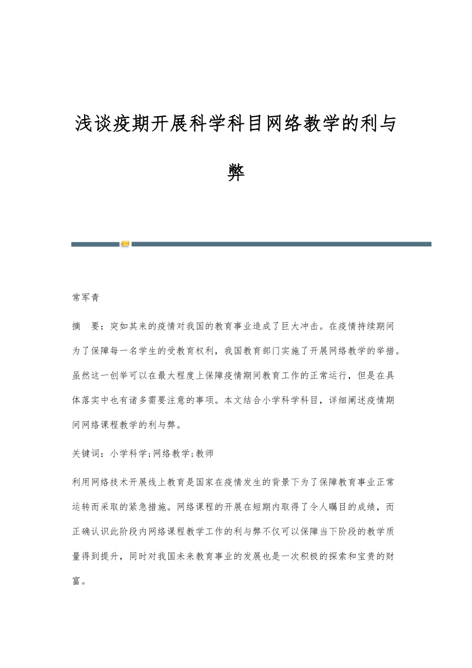 浅谈疫期开展科学科目网络教学的利与弊_第1页