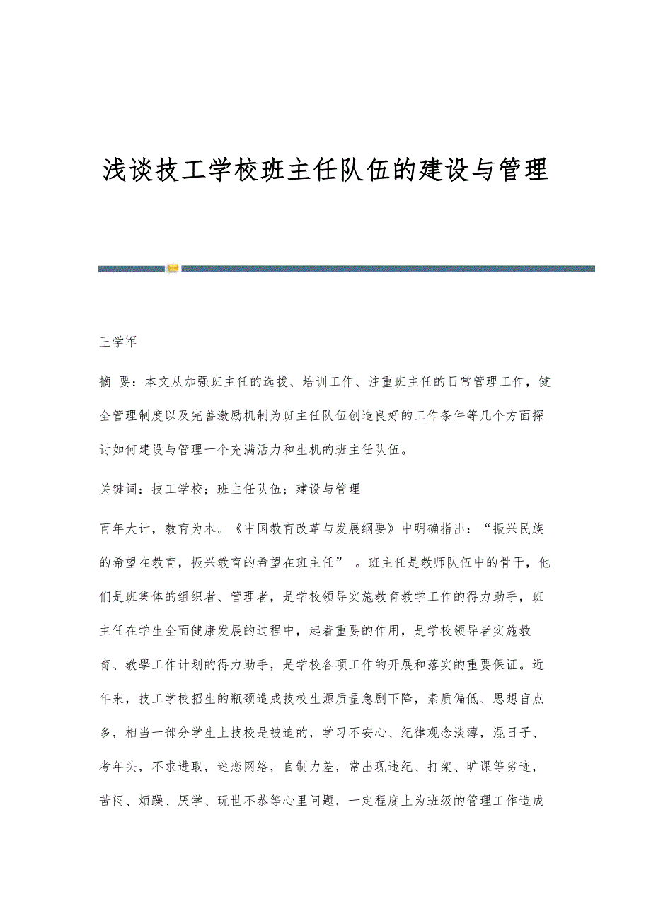 浅谈技工学校班主任队伍的建设与管理_第1页