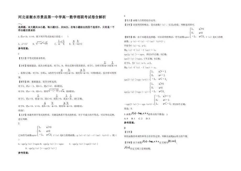 河北省衡水市景县第一中学高一数学理联考试卷含解析_第1页