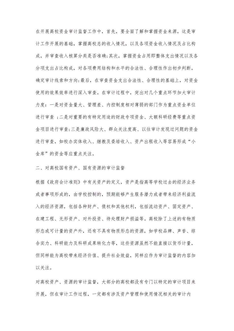 浅谈高校内部审计监督范围和内容的探索_第3页