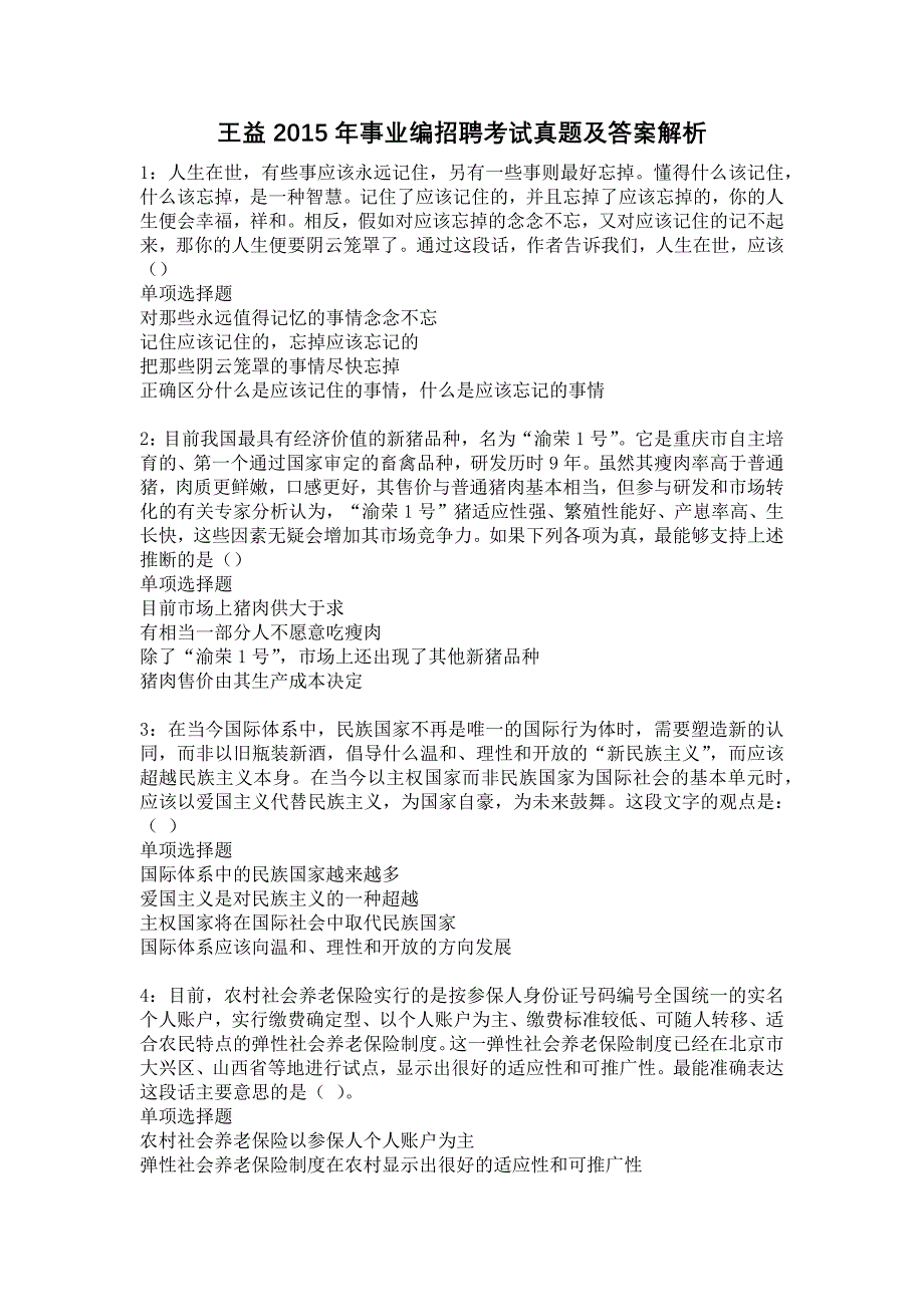 王益2015年事业编招聘考试真题及答案解析2_第1页