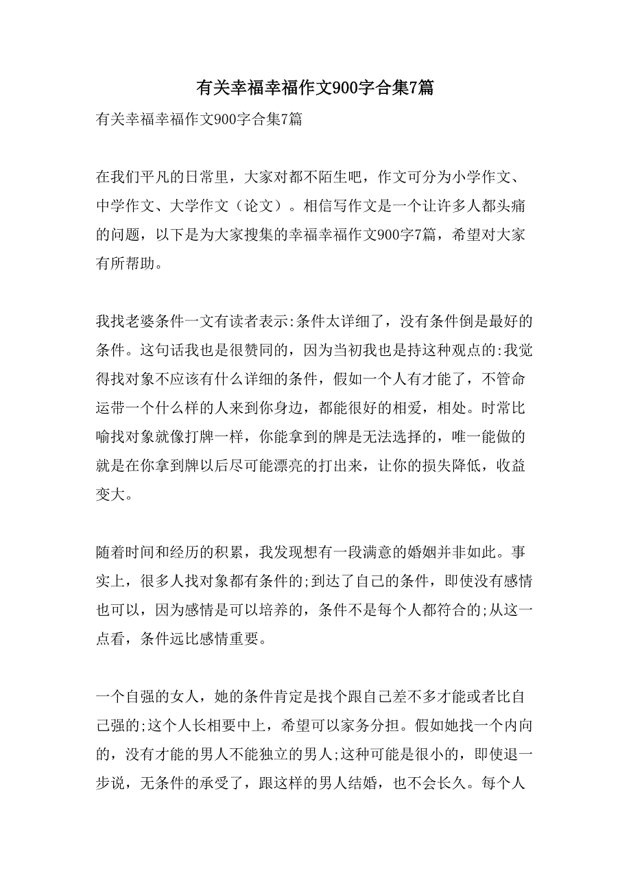 有关幸福幸福作文900字合集7篇_第1页