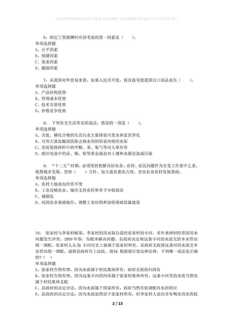 公务员招聘考试复习资料-公务员《常识判断》通关试题每日练(2020年10月02日-788)_第2页