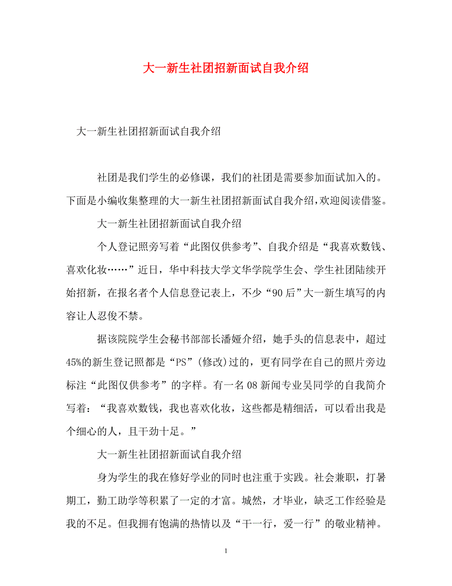 大一新生社团招新面试自我介绍参考_第1页