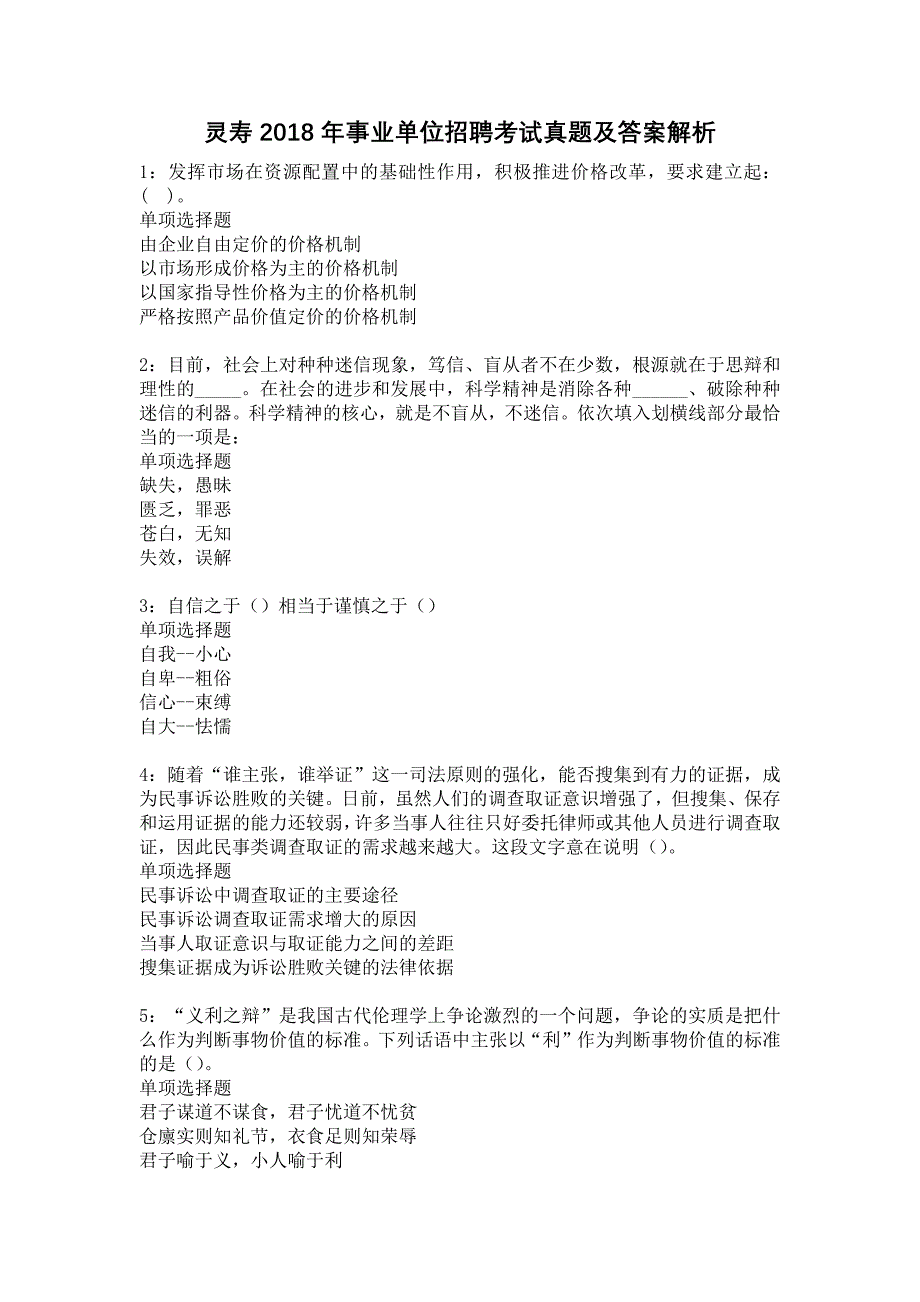 灵寿2018年事业单位招聘考试真题及答案解析3_第1页