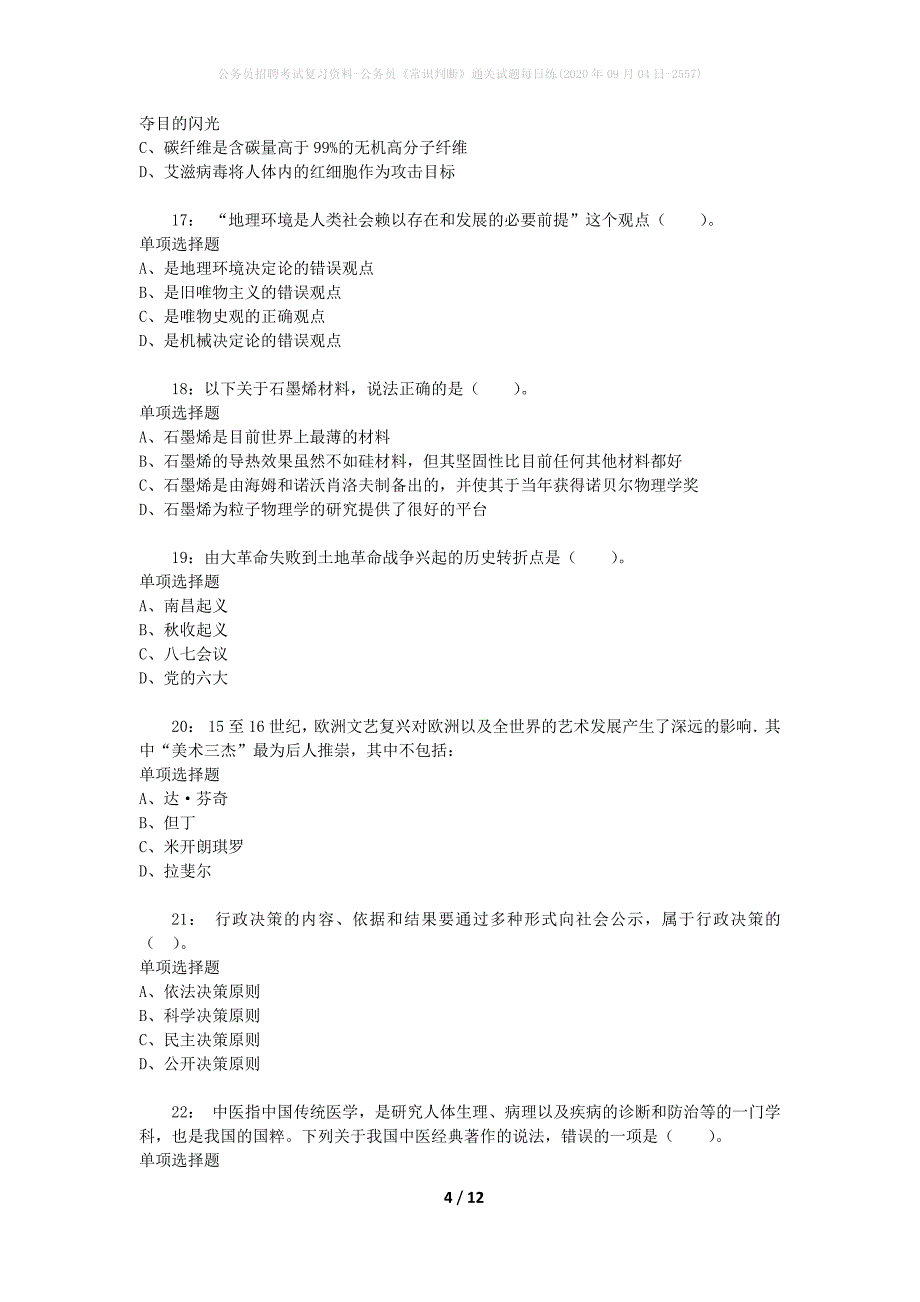 公务员招聘考试复习资料-公务员《常识判断》通关试题每日练(2020年09月04日-2557)_第4页