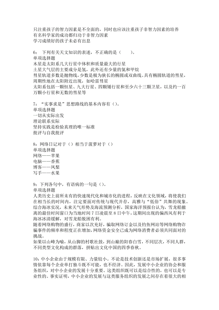 皮山事业编招聘2016年考试真题及答案解析16_第2页