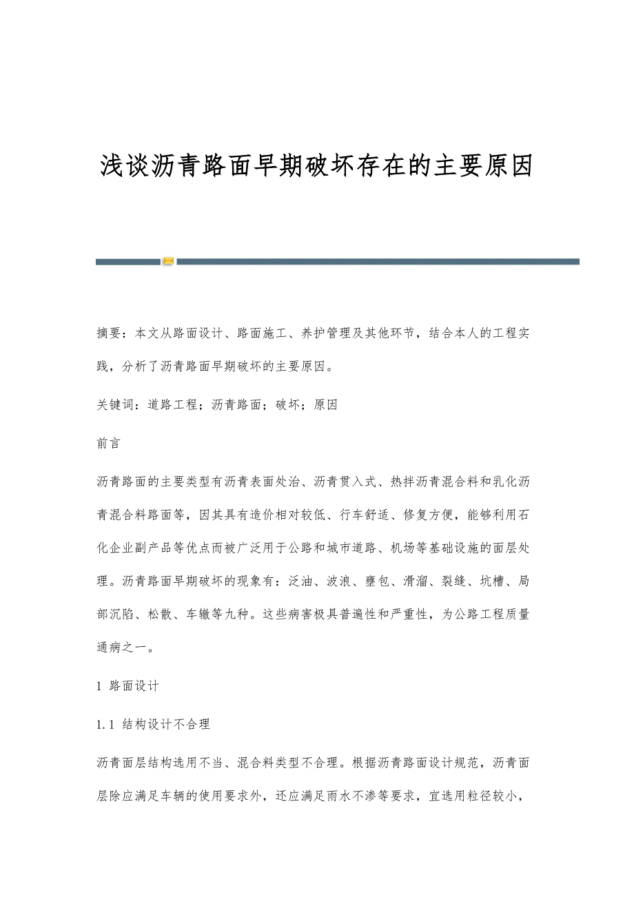 浅谈沥青路面早期破坏存在的主要原因_第1页