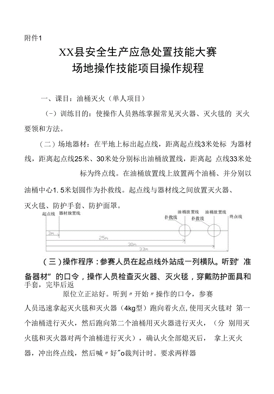 XX县安全生产应急处置技能比武大赛_第4页