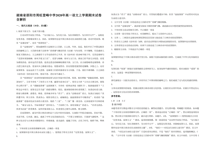 湖南省邵阳市周旺登峰中学2020年高一语文上学期期末试卷含解析_第1页