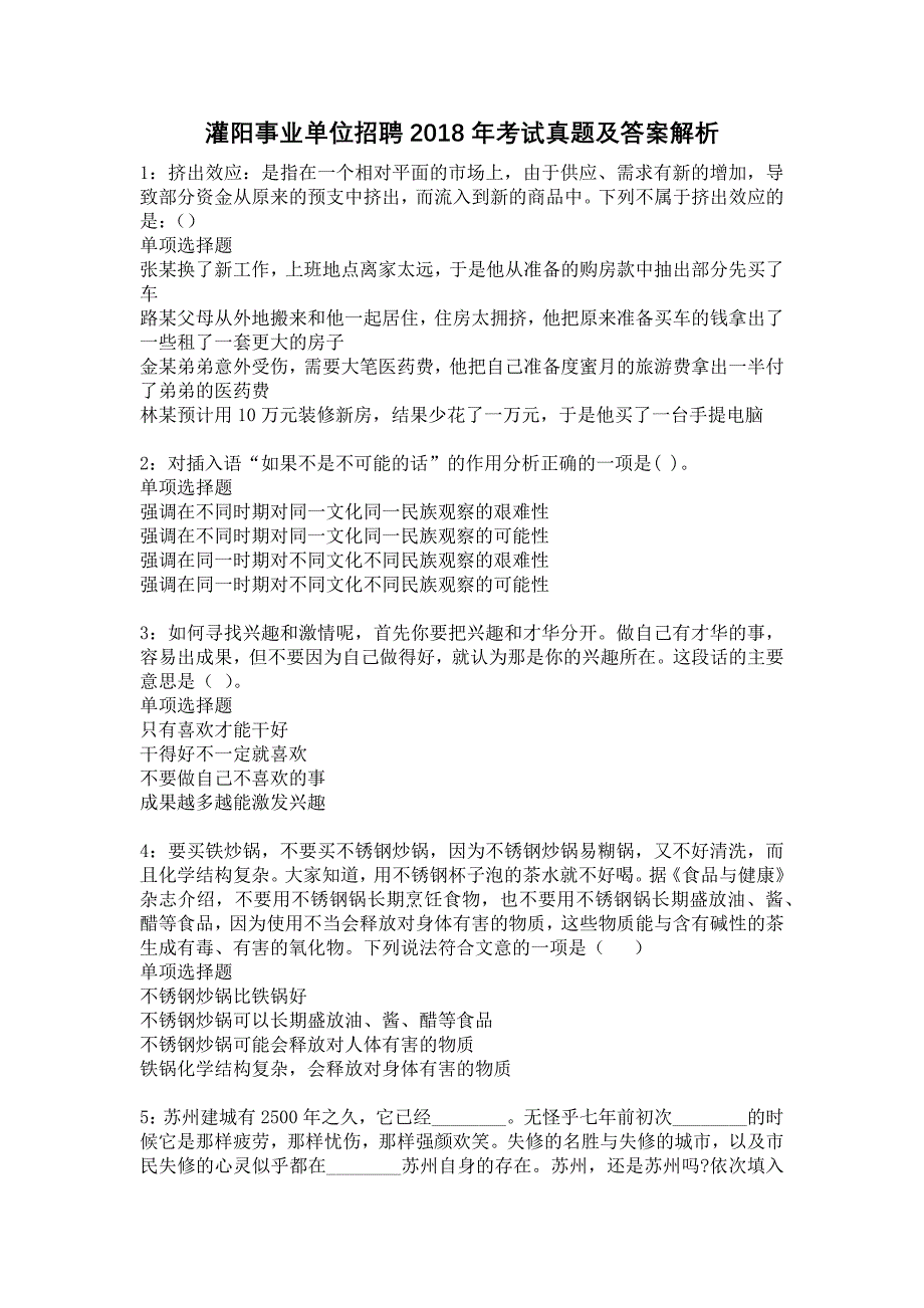 灌阳事业单位招聘2018年考试真题及答案解析2_第1页