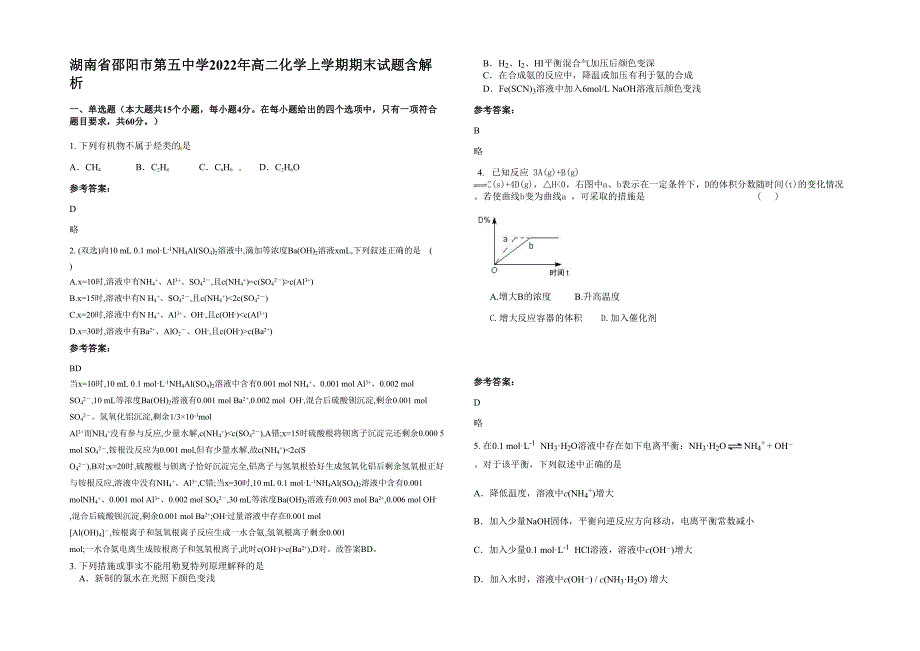 湖南省邵阳市第五中学2022年高二化学上学期期末试题含解析_第1页