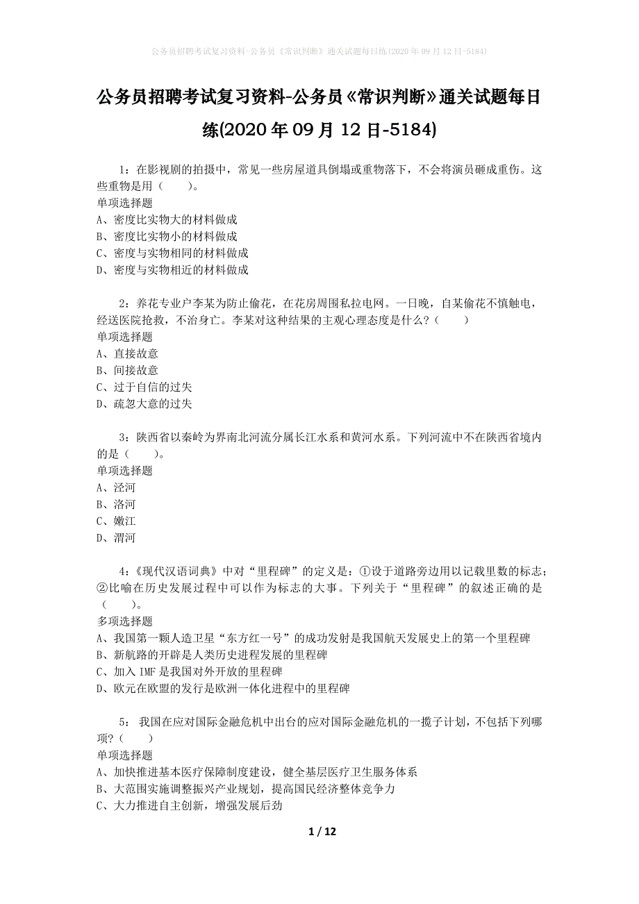 公务员招聘考试复习资料-公务员《常识判断》通关试题每日练(2020年09月12日-5184)_第1页