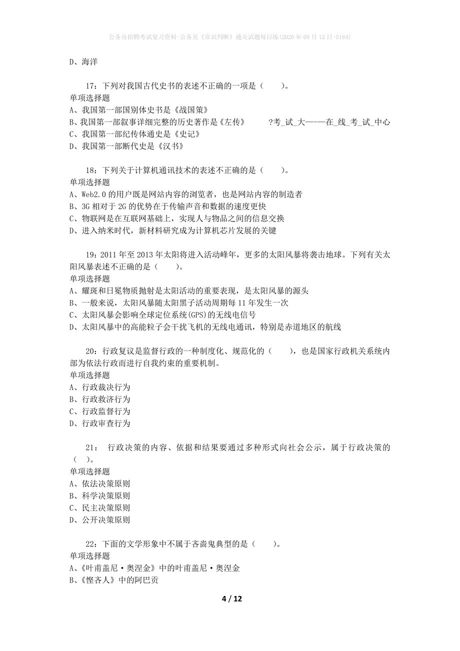 公务员招聘考试复习资料-公务员《常识判断》通关试题每日练(2020年09月12日-5184)_第4页