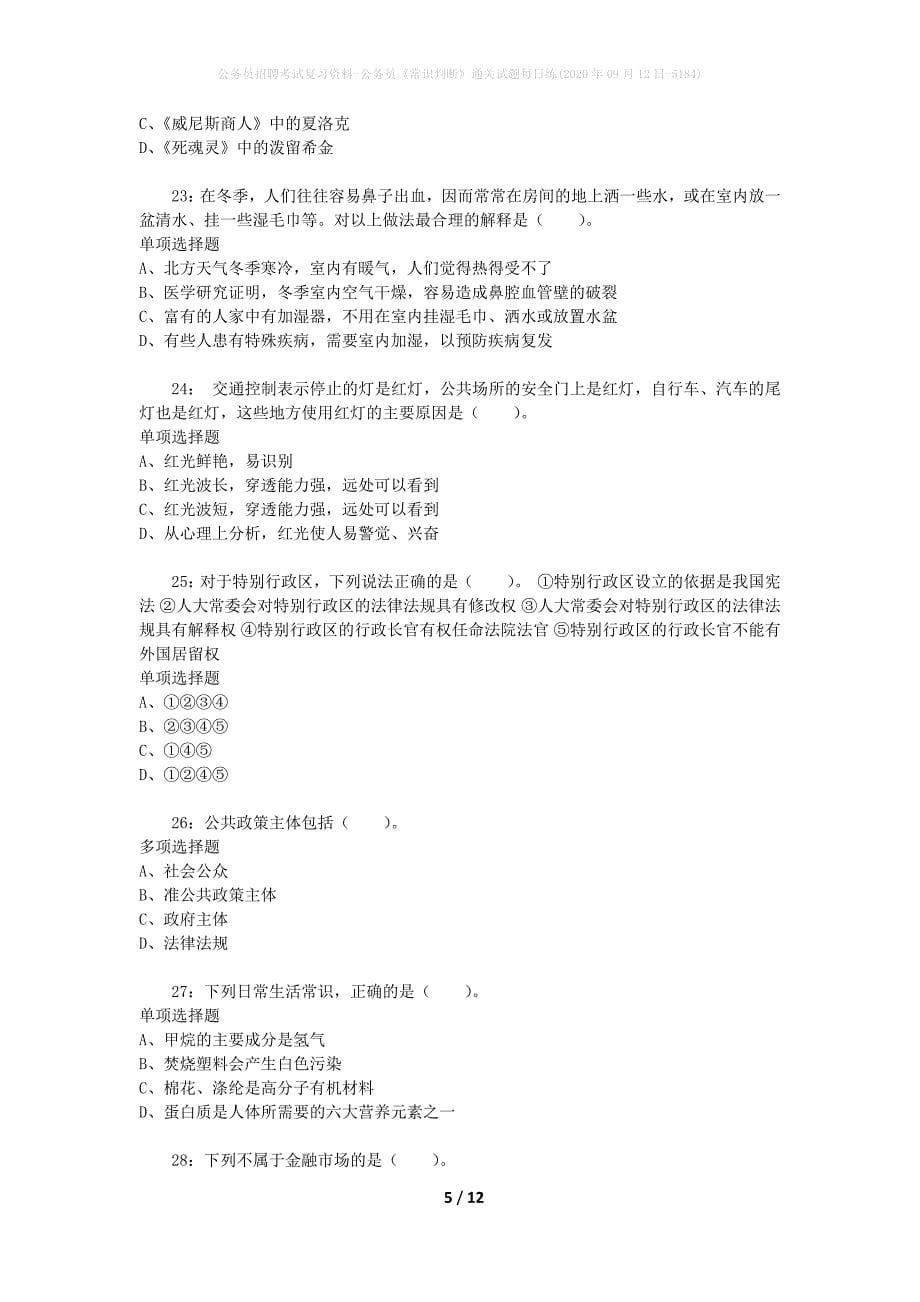 公务员招聘考试复习资料-公务员《常识判断》通关试题每日练(2020年09月12日-5184)_第5页