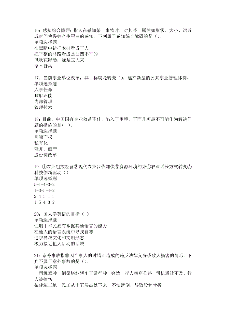 玛曲事业编招聘2016年考试真题及答案解析19_第4页