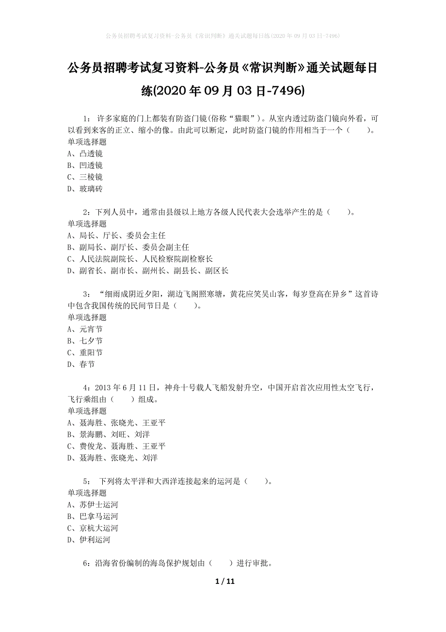 公务员招聘考试复习资料-公务员《常识判断》通关试题每日练(2020年09月03日-7496)_第1页