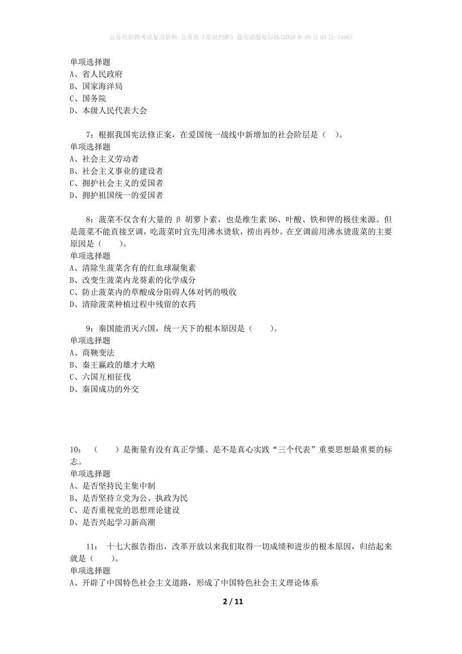 公务员招聘考试复习资料-公务员《常识判断》通关试题每日练(2020年09月03日-7496)_第2页