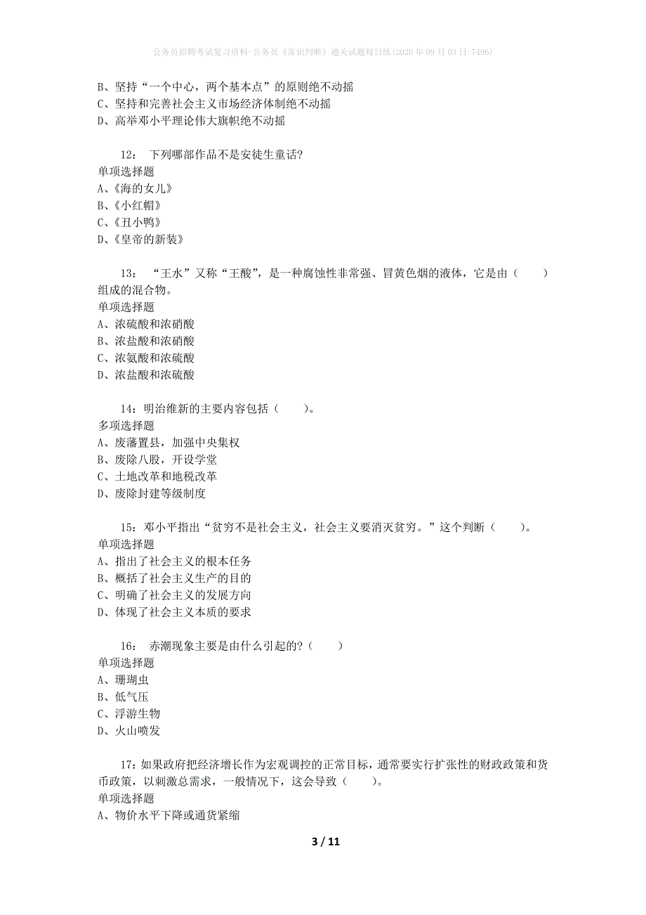 公务员招聘考试复习资料-公务员《常识判断》通关试题每日练(2020年09月03日-7496)_第3页