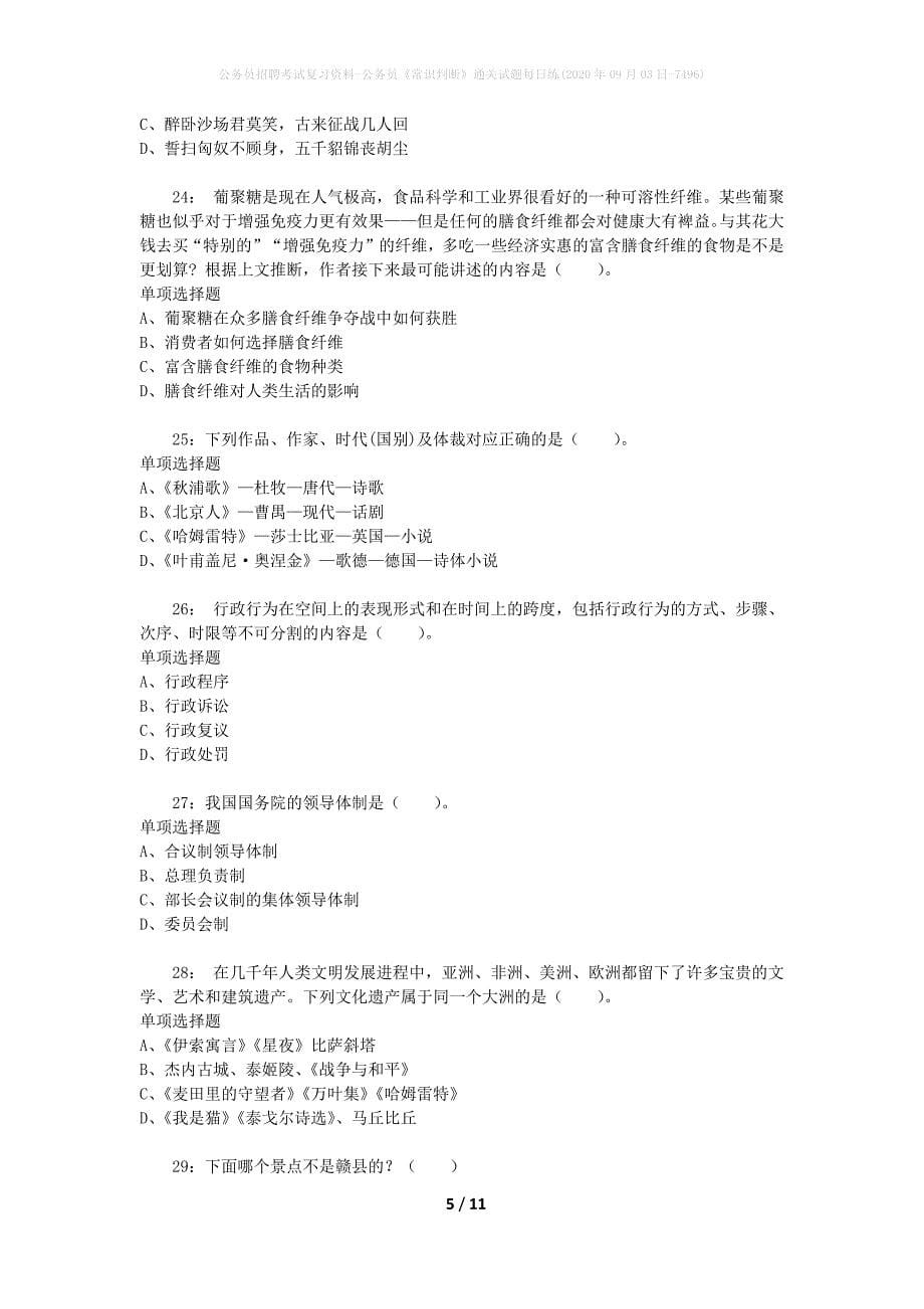 公务员招聘考试复习资料-公务员《常识判断》通关试题每日练(2020年09月03日-7496)_第5页