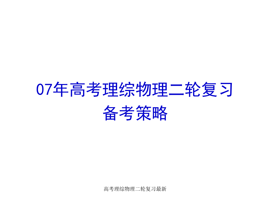 高考理综物理二轮复习最新课件_第1页