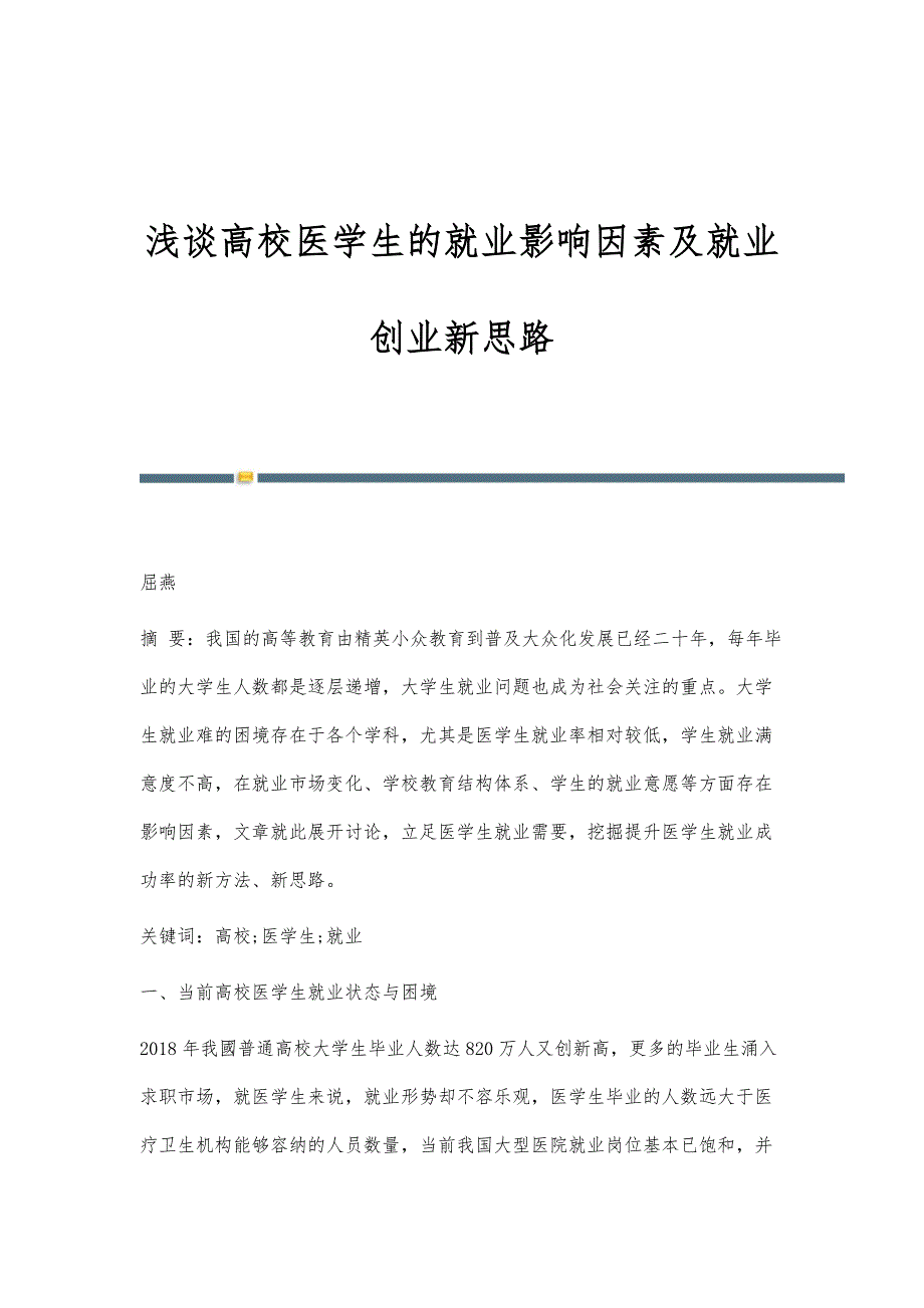 浅谈高校医学生的就业影响因素及就业创业新思路_第1页