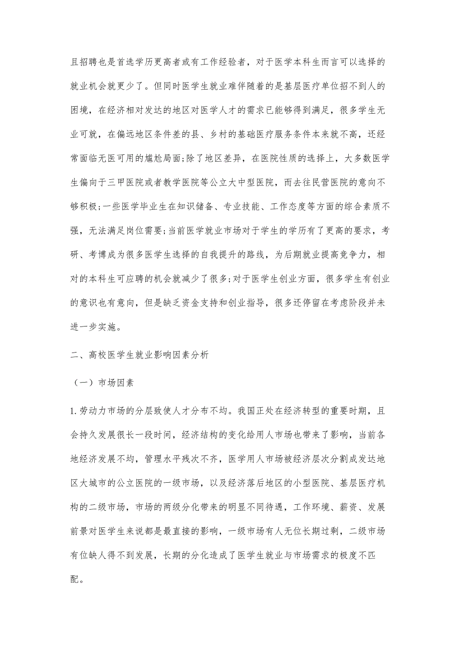 浅谈高校医学生的就业影响因素及就业创业新思路_第2页