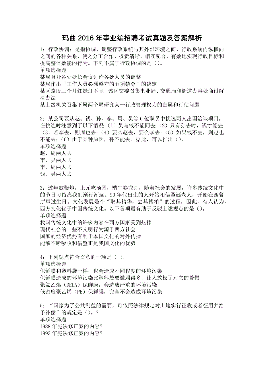 玛曲2016年事业编招聘考试真题及答案解析19_第1页