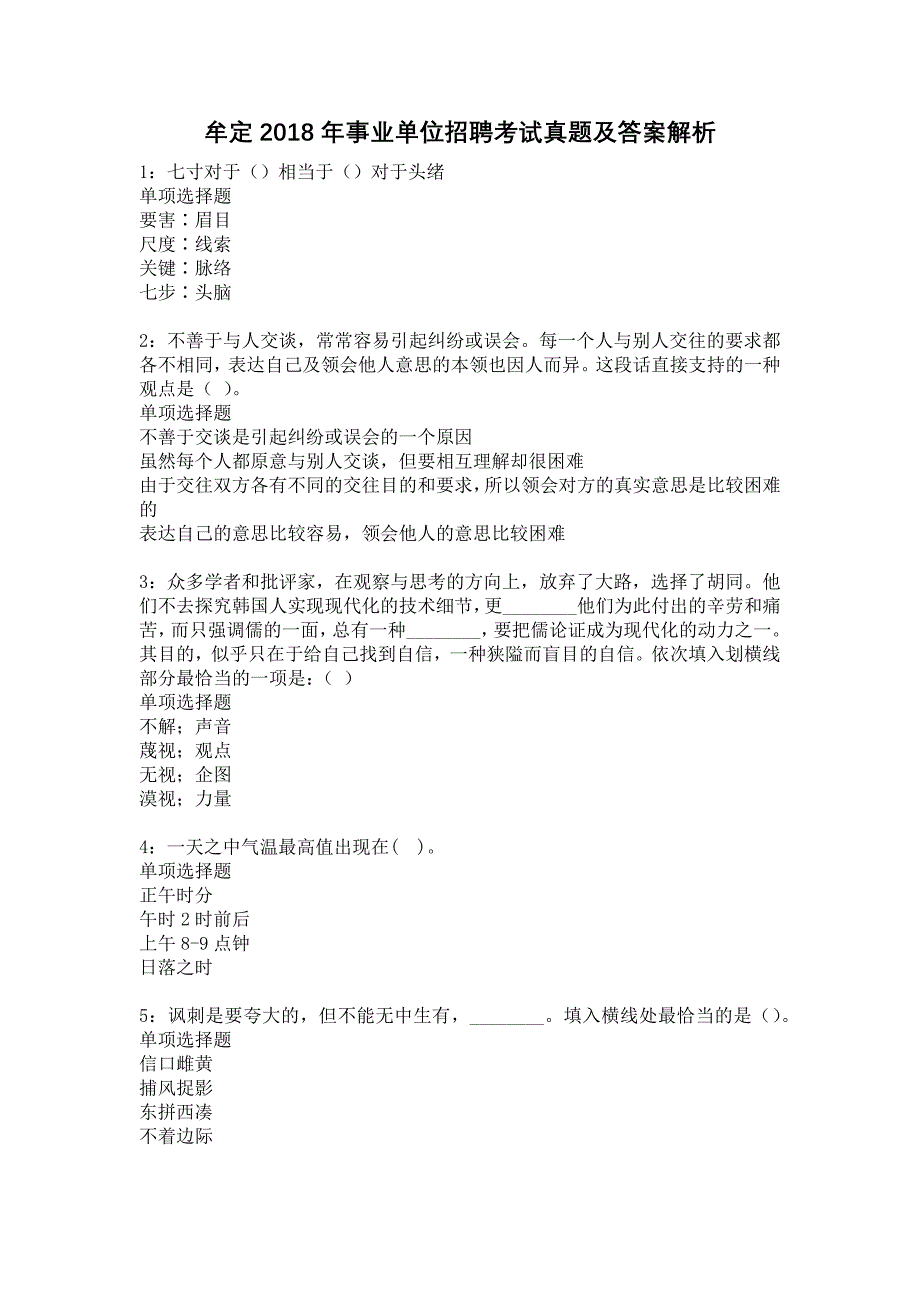 牟定2018年事业单位招聘考试真题及答案解析18_第1页