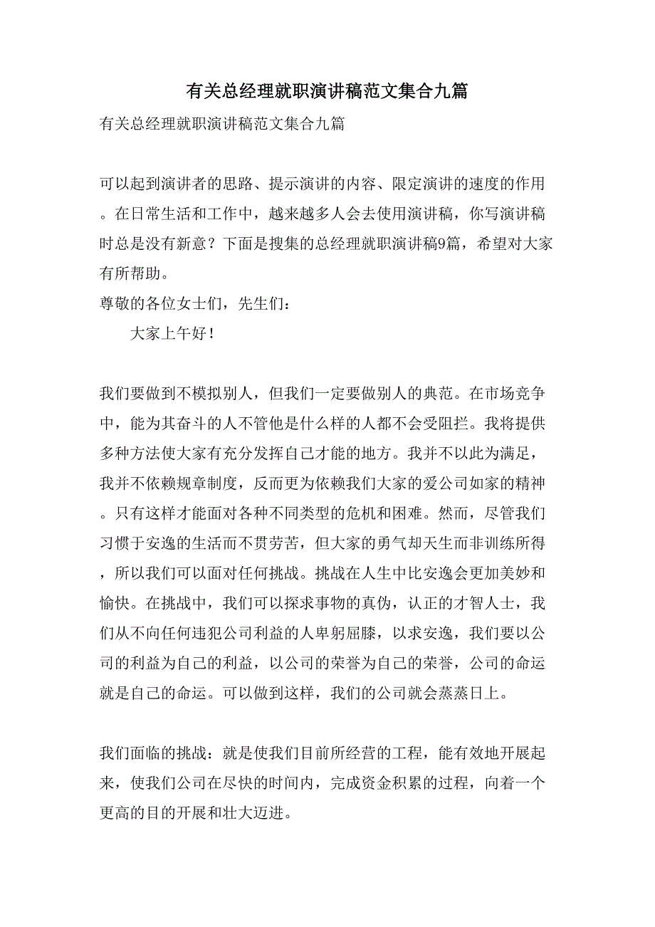 有关总经理就职演讲稿范文集合九篇_第1页