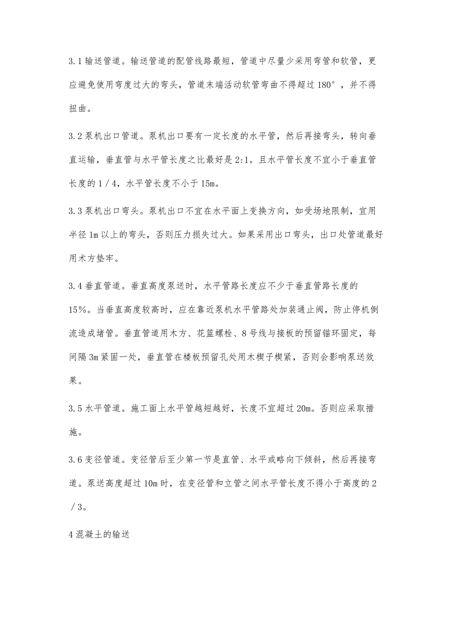 浅谈泵送混凝土的全过程质量控制_第4页