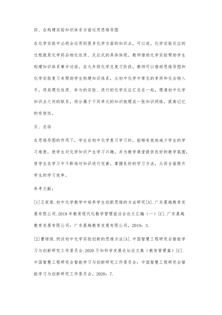 浅谈思维导图下初中化学复习教学的策略_第4页