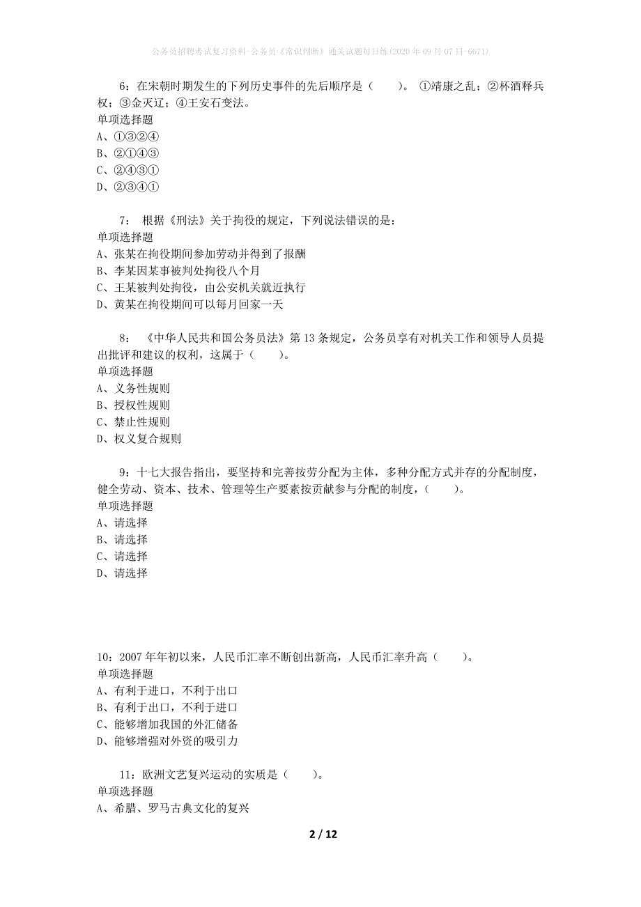 公务员招聘考试复习资料-公务员《常识判断》通关试题每日练(2020年09月07日-6671)_第2页