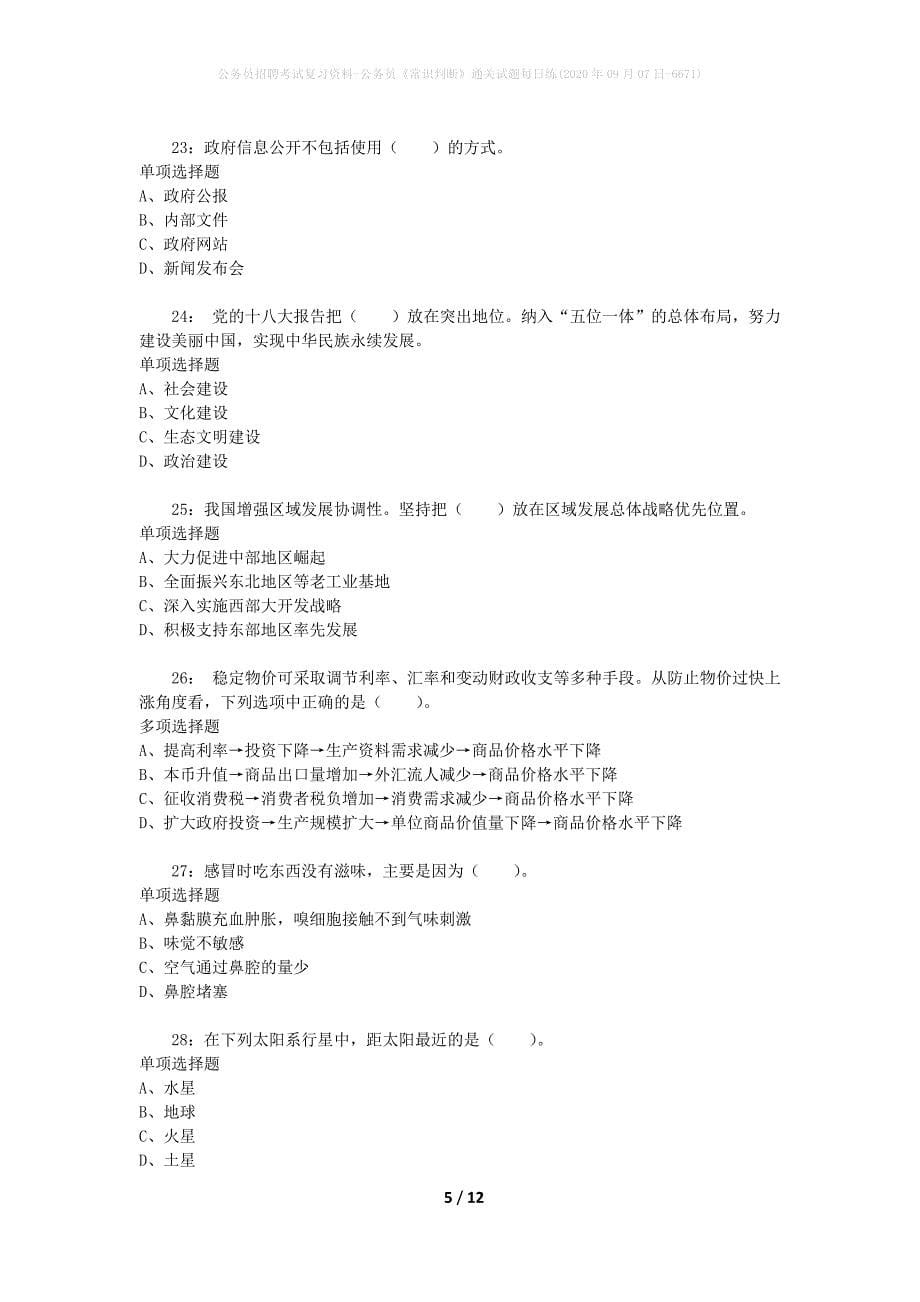 公务员招聘考试复习资料-公务员《常识判断》通关试题每日练(2020年09月07日-6671)_第5页