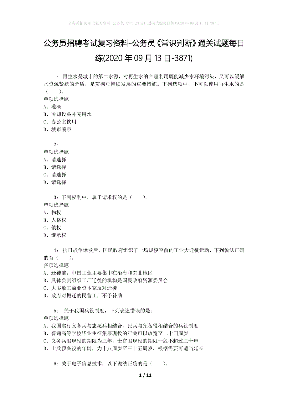 公务员招聘考试复习资料-公务员《常识判断》通关试题每日练(2020年09月13日-3871)_第1页