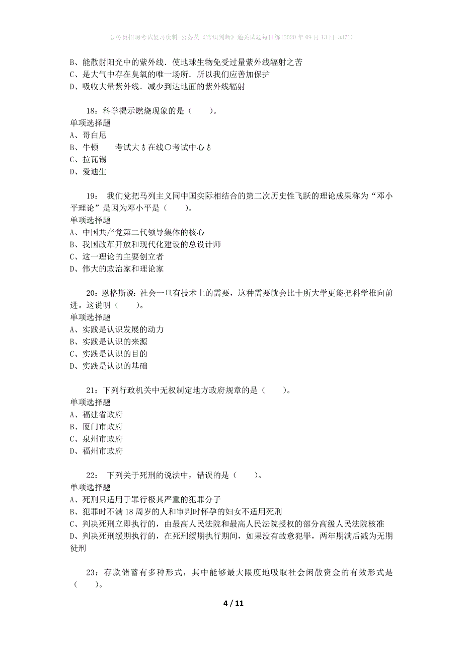 公务员招聘考试复习资料-公务员《常识判断》通关试题每日练(2020年09月13日-3871)_第4页