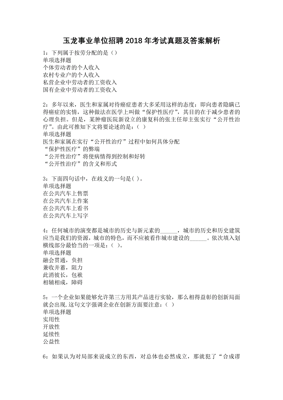 玉龙事业单位招聘2018年考试真题及答案解析10_第1页